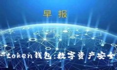李笑来与e-token钱包：数字资产安全管理的未来