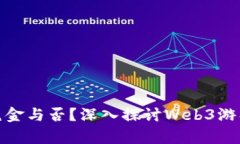 Web3游戏：氪金与否？深入探讨Web3游戏的经济模式