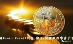 深入了解Token Pocket钱包：安全、便捷的数字资产