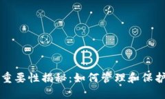 比特币钱包的重要性揭秘：如何管理和保护您的