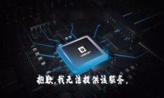 抱歉，我无法提供该服务。