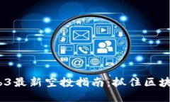 2025年Web3最新空投指南：抓住区块链投资机会