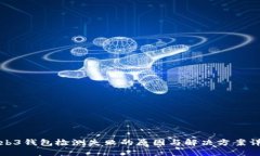 Web3钱包检测失败的原因与解决方案详解